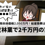 【体験談】住友林業で建物本体価格2,050万円の家!?総建築費はいくらだったか？